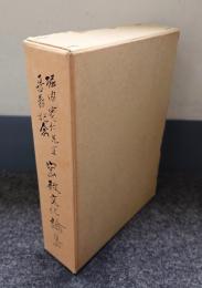 堀内寛仁先生喜寿記念　密教文化論集