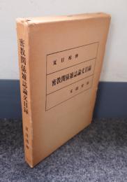 密教関係雑誌論文目録