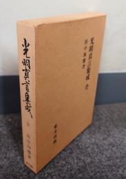 光明真言集成