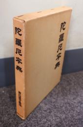 陀羅尼字典