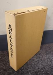高野山大学論文集