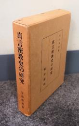 真言密教史の研究
