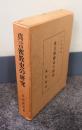真言密教史の研究