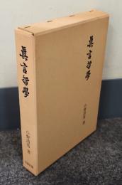 真言哲学