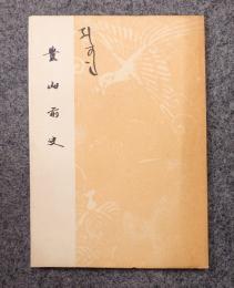 豊山前史