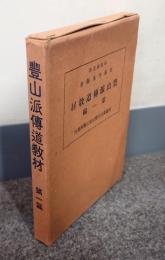 豊山派伝道教材