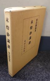 末燈鈔講讃