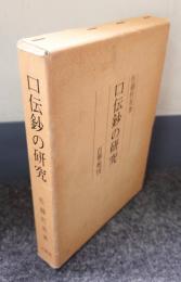 口伝鈔の研究