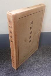 正信偈講讃