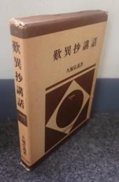 歎異抄講話