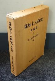 蓮如上人研究　教義編 1