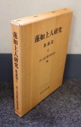 蓮如上人研究　教義編 2