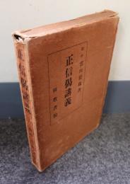 正信偈講義