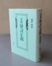 詳解摩訶止観　人巻 (現代語訳篇)