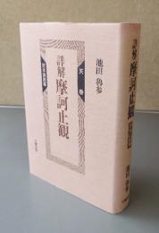 詳解摩訶止観　天巻 (定本訓読篇)