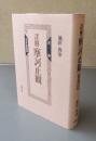 詳解摩訶止観　天巻 (定本訓読篇)