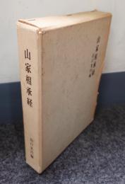 山家相承経