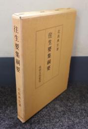 往生要集綱要