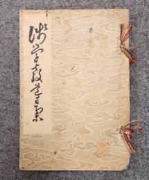 浅学教導集
