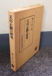 天台止観の研究