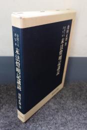存覚上人書写本　末法燈明記講読