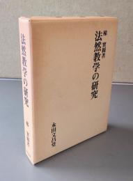 法然教学の研究