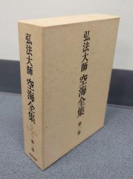 弘法大師空海全集　○1　思想篇一　十住心論