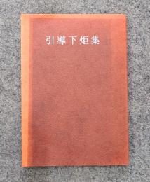 引導下炬集