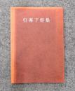引導下炬集