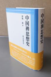 中国禅思想史