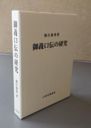 御義口伝の研究