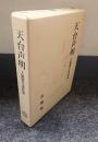 天台声明 : 天納伝中著作集