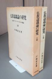 仏教認識論の研究　法称著『プラマーナ・ヴァールティカ』の現量論