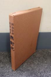 弁栄聖者光明大系　無対光
