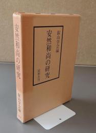 安然和尚の研究
