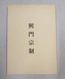 興門宗制