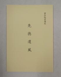 先徳遺風