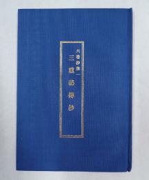 六巻抄第一　三重秘伝抄