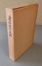 唐招提寺史料