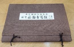 国宝扇面古写経　下絵復刻
