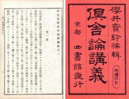 倶舎論講義