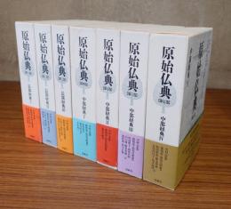 原始仏典（1期全7冊　長部経典3冊・中部経典4冊）