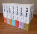 原始仏典（1期全7冊　長部経典3冊・中部経典4冊）