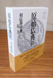 原始仏典（2期）相応部経典 第一巻