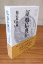 原始仏典（2期）相応部経典 第一巻
