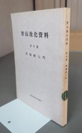 智山教化資料　○9　理趣経入門
