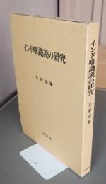 インド唯識説の研究