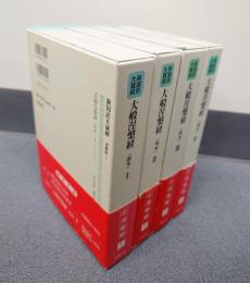 新国訳大蔵経インド撰述部　○涅槃部1～4　大般涅槃経（南本）1～4