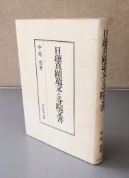 日蓮真蹟遺文と寺院文書