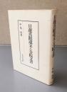 日蓮真蹟遺文と寺院文書